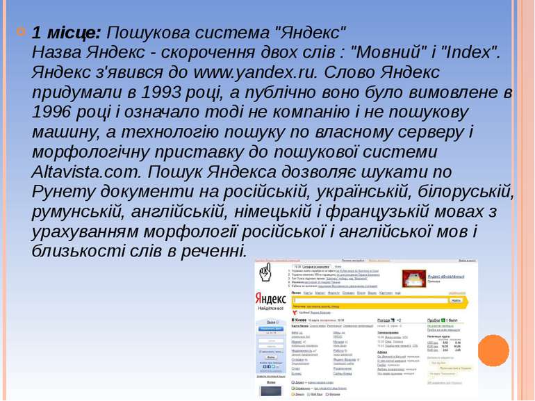 1 місце: Пошукова система "Яндекс" Назва Яндекс - скорочення двох слів : "Мов...
