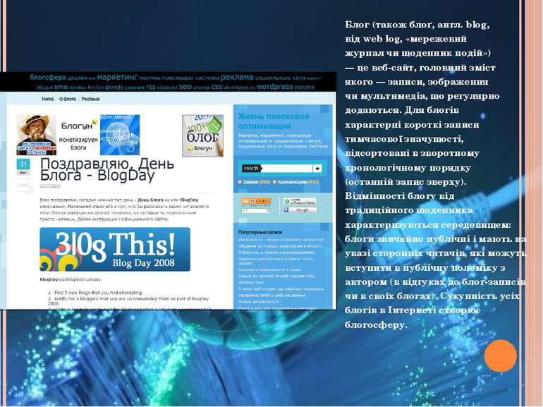 Блог (також блоґ, англ. blog, від web log, «мережевий журнал чи щоденник поді...