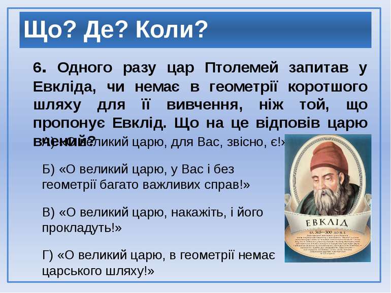 А) «О великий царю, для Вас, звісно, є!» Б) «О великий царю, у Вас і без геом...