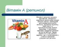 Вітамін А (ретинол) Вітамін А регулює процеси зроговіння, утворення і виділен...