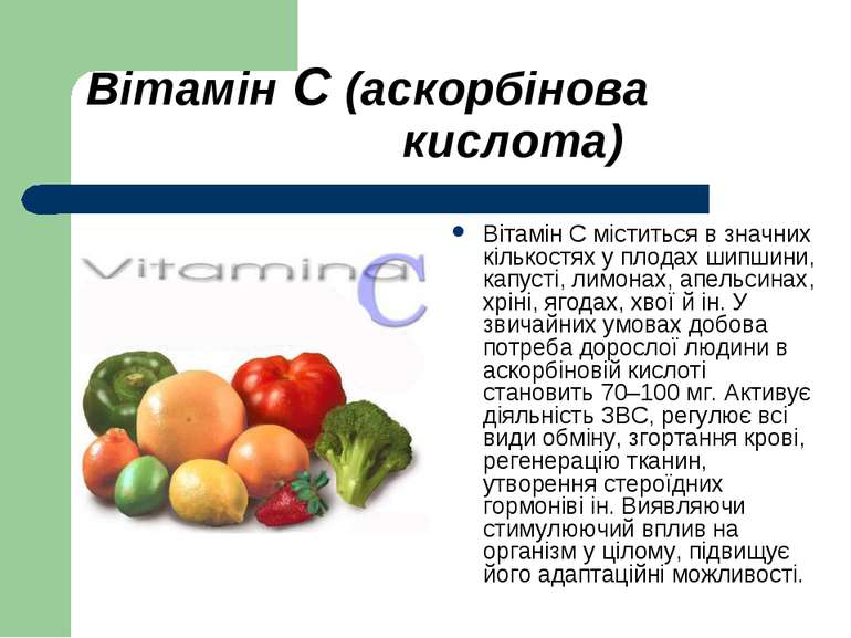Вітамін С (аскорбінова кислота) Вітамін С міститься в значних кількостях у пл...