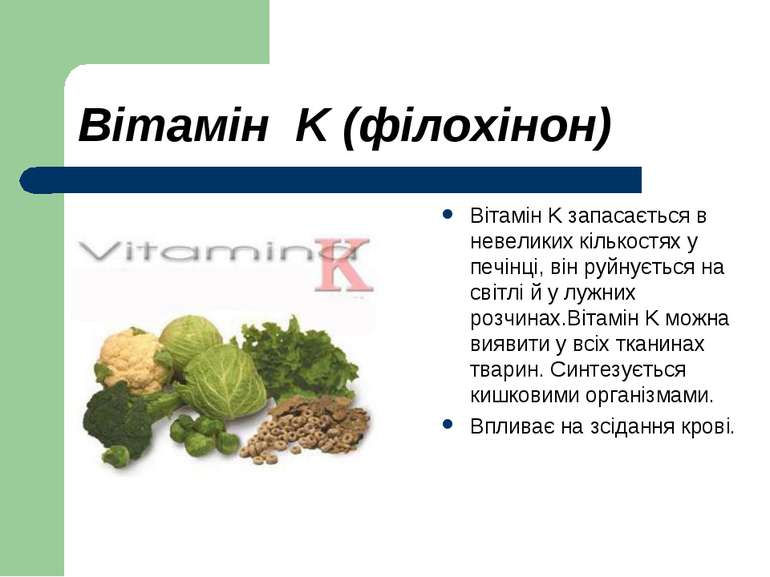 Вітамін K (філохінон) Вітамін K запасається в невеликих кількостях у печінці,...