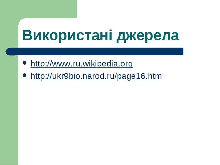 Використані джерела http://www.ru.wikipedia.org http://ukr9bio.narod.ru/page1...