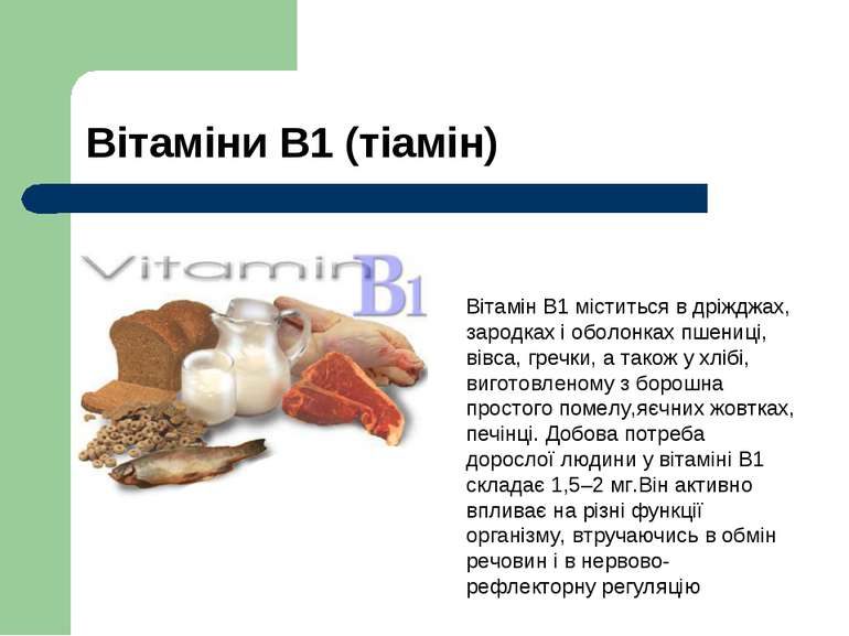 Вітаміни В1 (тіамін) Вітамін В1 міститься в дріжджах, зародках і оболонках пш...