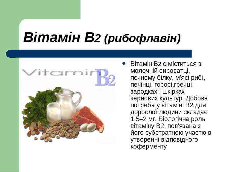 Вітамін В2 (рибофлавін) Вітамін В2 є міститься в молочній сироватці, яєчному ...