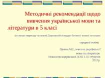 Методичні рекомендації щодо вивчення української мови та літератури в 5 класі