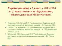 Українська мова у 5 класі у 2013/2014 н. р. вивчатиметься за підручниками, ре...