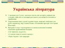 Українська література У програмі для 5 класу вилучено тексти, які застарілі, ...