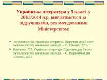 Українська література у 5 класі у 2013/2014 н.р. вивчатиметься за підручникам...