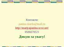 Контакти: panina-mariia@mail.ru http://mariyapanina.ucoz.net/ 0506670521 Дяку...