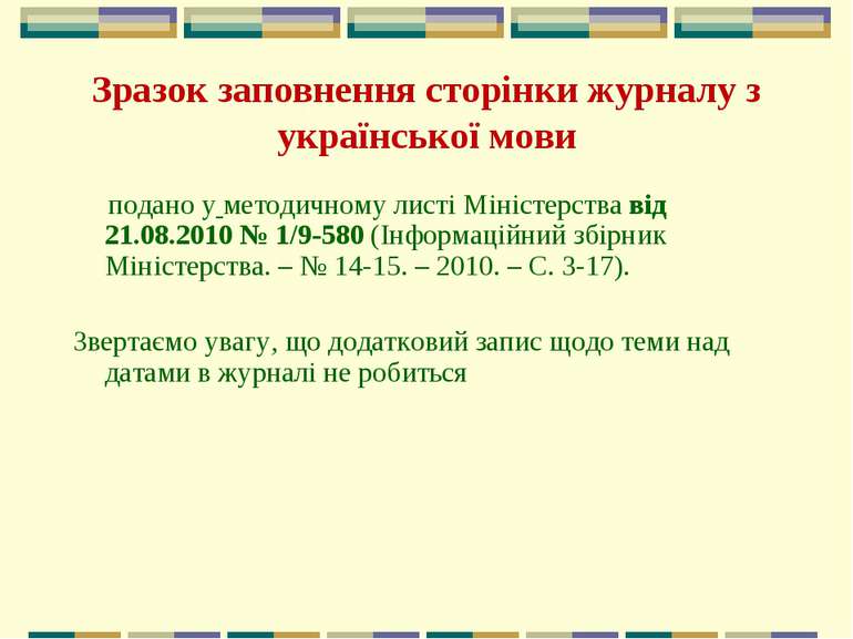 Зразок заповнення сторінки журналу з української мови подано у методичному ли...