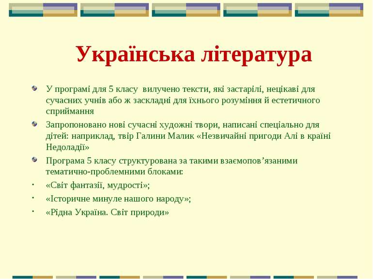 Українська література У програмі для 5 класу вилучено тексти, які застарілі, ...