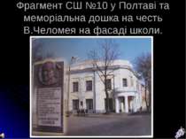 Фрагмент СШ №10 у Полтаві та меморіальна дошка на честь В.Челомея на фасаді ш...