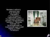 Фрагмент кабінету конструктора О.Д.Засядька. Народився О.Д.Засядько в Гадяцьк...