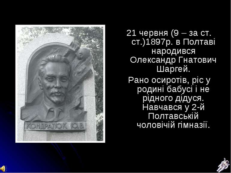 21 червня (9 – за ст. ст.)1897р. в Полтаві народився Олександр Гнатович Шарге...