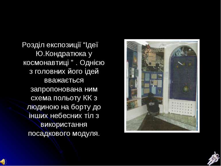 Розділ експозиції “Ідеї Ю.Кондратюка у космонавтиці ” . Однією з головних йог...