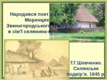 Народився поет у селі Моринцях Звенигородського повіту в сім'ї селянина-кріпа...