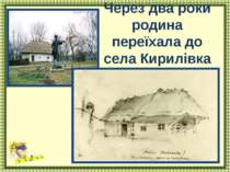Через два роки родина переїхала до села Кирилівка