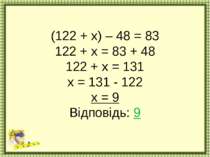 (122 + х) – 48 = 83 122 + х = 83 + 48 122 + х = 131 х = 131 - 122 х = 9 Відпо...