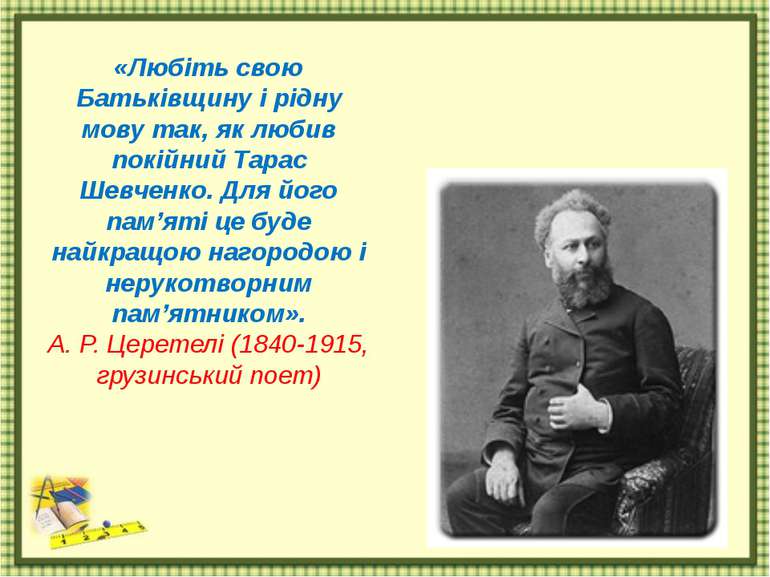 «Любіть свою Батьківщину і рідну мову так, як любив покійний Тарас Шевченко. ...