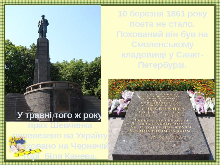 10 березня 1861 року поета не стало. Похований він був на Смоленському кладов...
