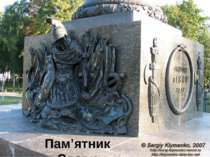 Пам’ятник Слави