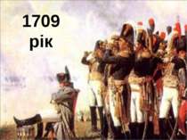 1709 рік