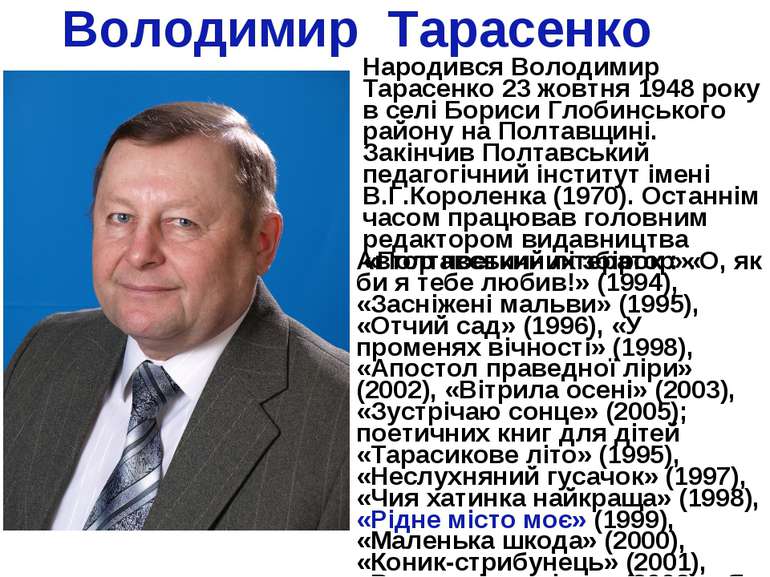 Володимир Тарасенко Народився Володимир Тарасенко 23 жовтня 1948 року в селі ...