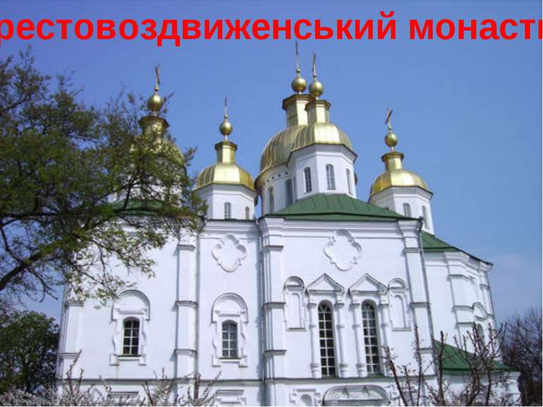 Хрестовоздвиженський монастир