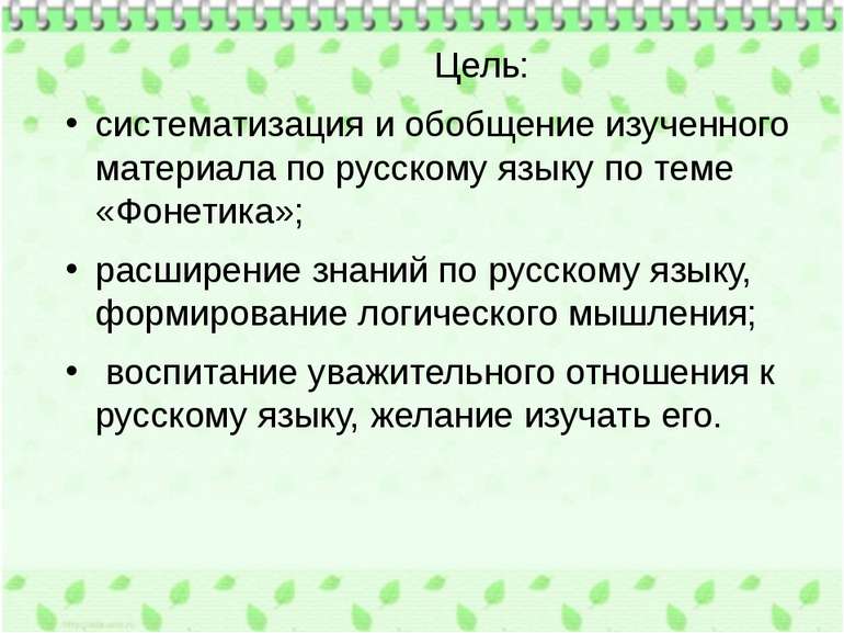 Цель: систематизация и обобщение изученного материала по русскому языку по те...