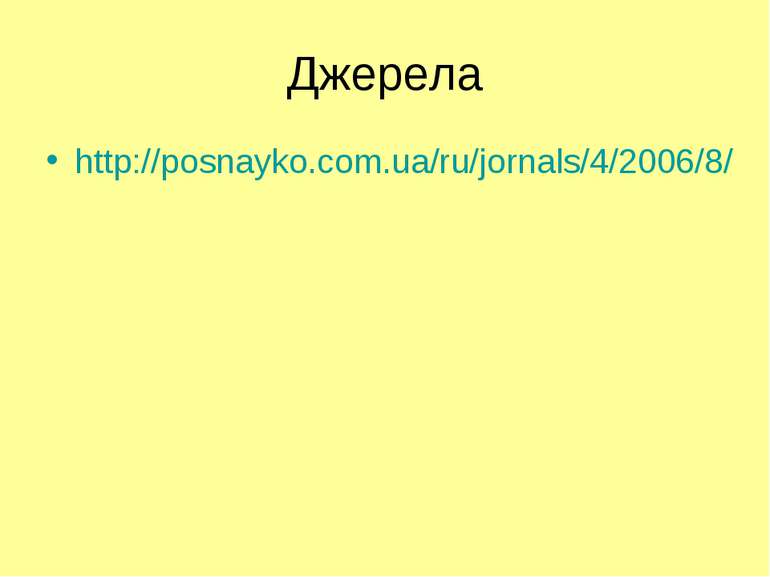 Джерела http://posnayko.com.ua/ru/jornals/4/2006/8/