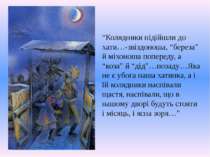 “Колядники підійшли до хати…-звіздоноша, “береза” й міхоноша попереду, а “коз...