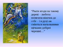 “Рвати ягоди на такому дереві – любота: потягнеш віночок до себе – і в руці а...