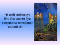 “В небі виблискує Віз. Він зовсім був схожий на звичайний земний віз…”