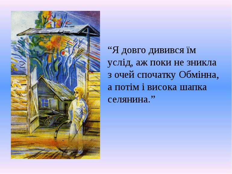 “Я довго дивився їм услід, аж поки не зникла з очей спочатку Обмінна, а потім...