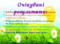 Очікувані результати: Усвідомити зв’язок дій додавання і віднімання; Вміти ро...