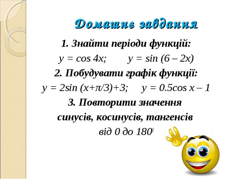 Домашнє завдання 1. Знайти періоди функцій: y = cos 4x; y = sin (6 – 2x) 2. П...