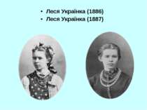 Леся Українка (1886) Леся Українка (1887)