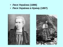 Леся Українка (1896) Леся Українка в Криму (1897)