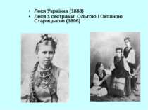 Леся Українка (1888) Леся з сестрами: Ольгою і Оксаною Старицькою (1896)
