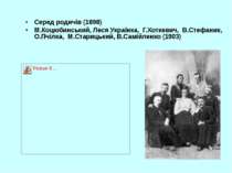 Серед родичів (1898) М.Коцюбинський, Леся Українка, Г.Хоткевич, В.Стефаник, О...