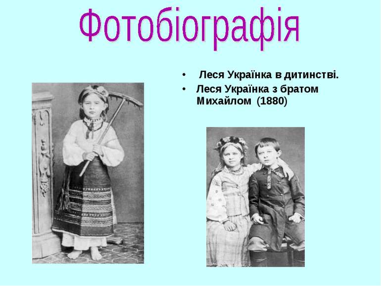 Леся Українка в дитинстві. Леся Українка з братом Михайлом (1880)