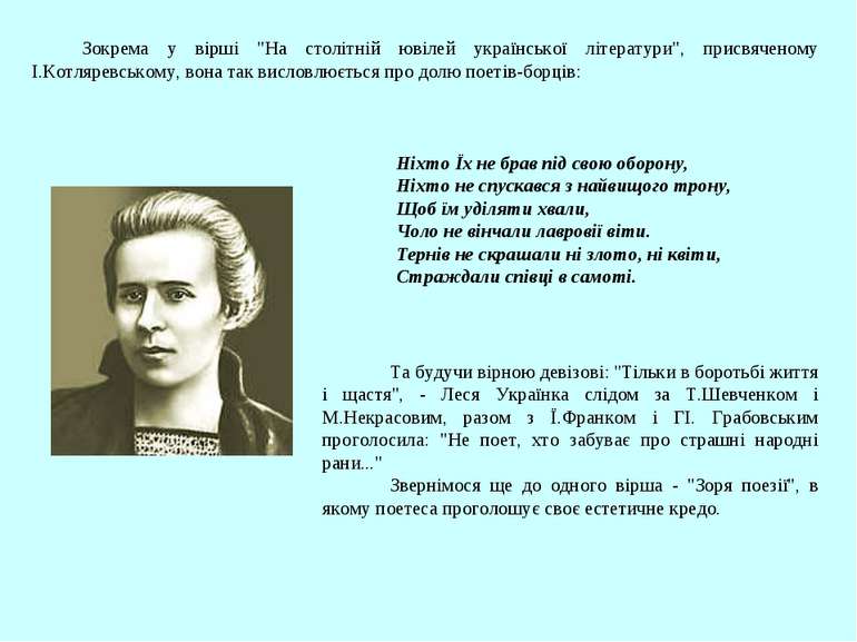 Зокрема у вірші "На столітній ювілей української літератури", присвяченому І....