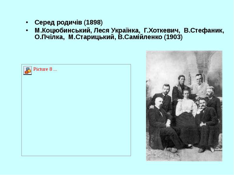 Серед родичів (1898) М.Коцюбинський, Леся Українка, Г.Хоткевич, В.Стефаник, О...