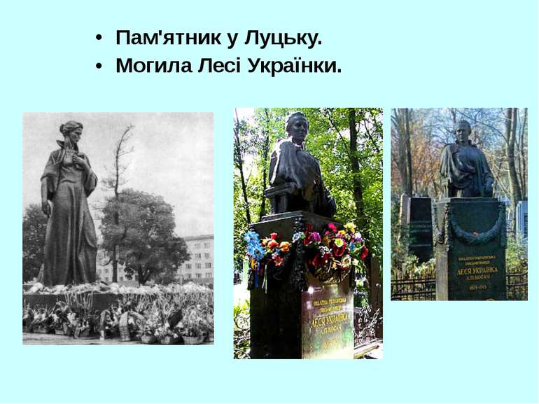 Пам'ятник у Луцьку. Могила Лесі Українки.
