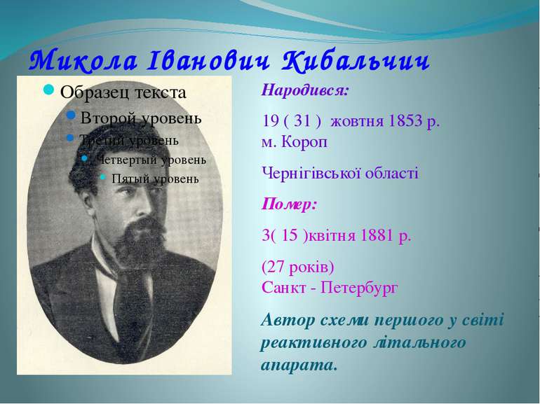 Микола Іванович Кибальчич Народився: 19 ( 31 ) жовтня 1853 р. м. Короп  Черні...