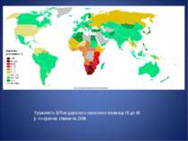 Ураженість ВІЛом дорослого населення віком від 15 до 49 р. по країнах станом ...