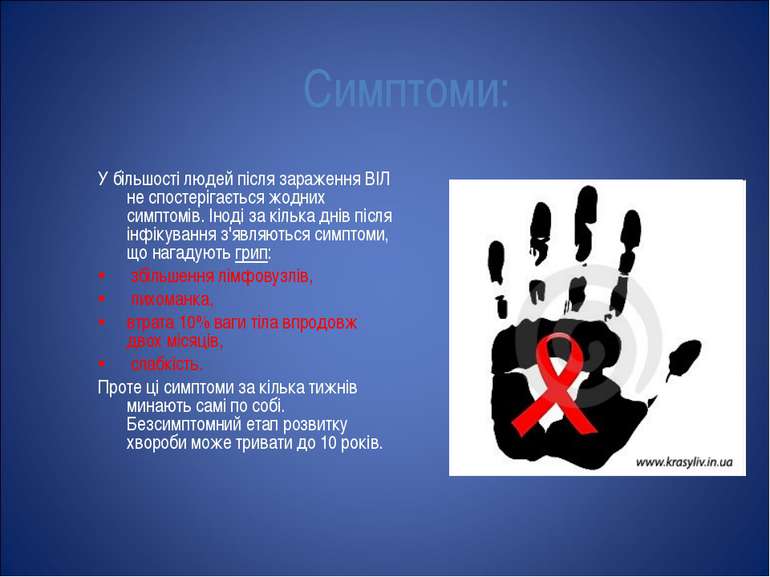 Симптоми: У більшості людей після зараження ВІЛ не спостерігається жодних сим...