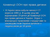 Конвенції ООН про права дитини: В Україні вона набула чинності 27 вересня 199...