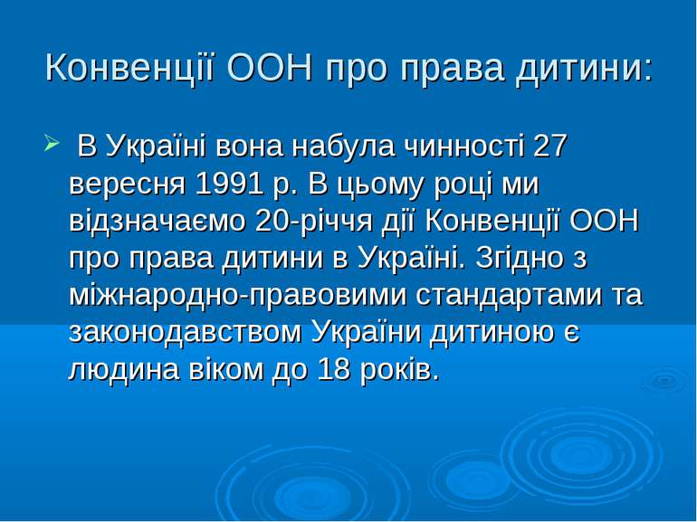 Конвенції ООН про права дитини: В Україні вона набула чинності 27 вересня 199...